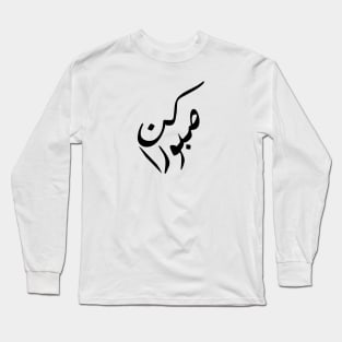 Inspirational Arabic Quote Be Patient Long Sleeve T-Shirt